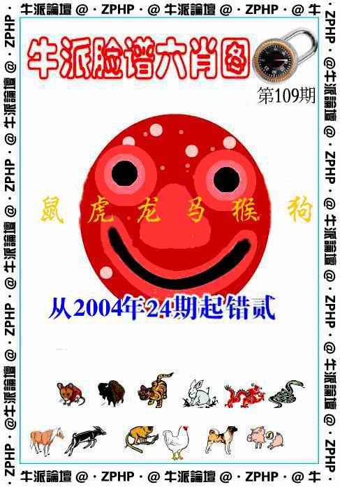 六合彩109期牛派脸谱报