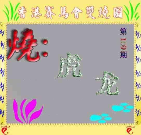 六合彩109期马会双烧图