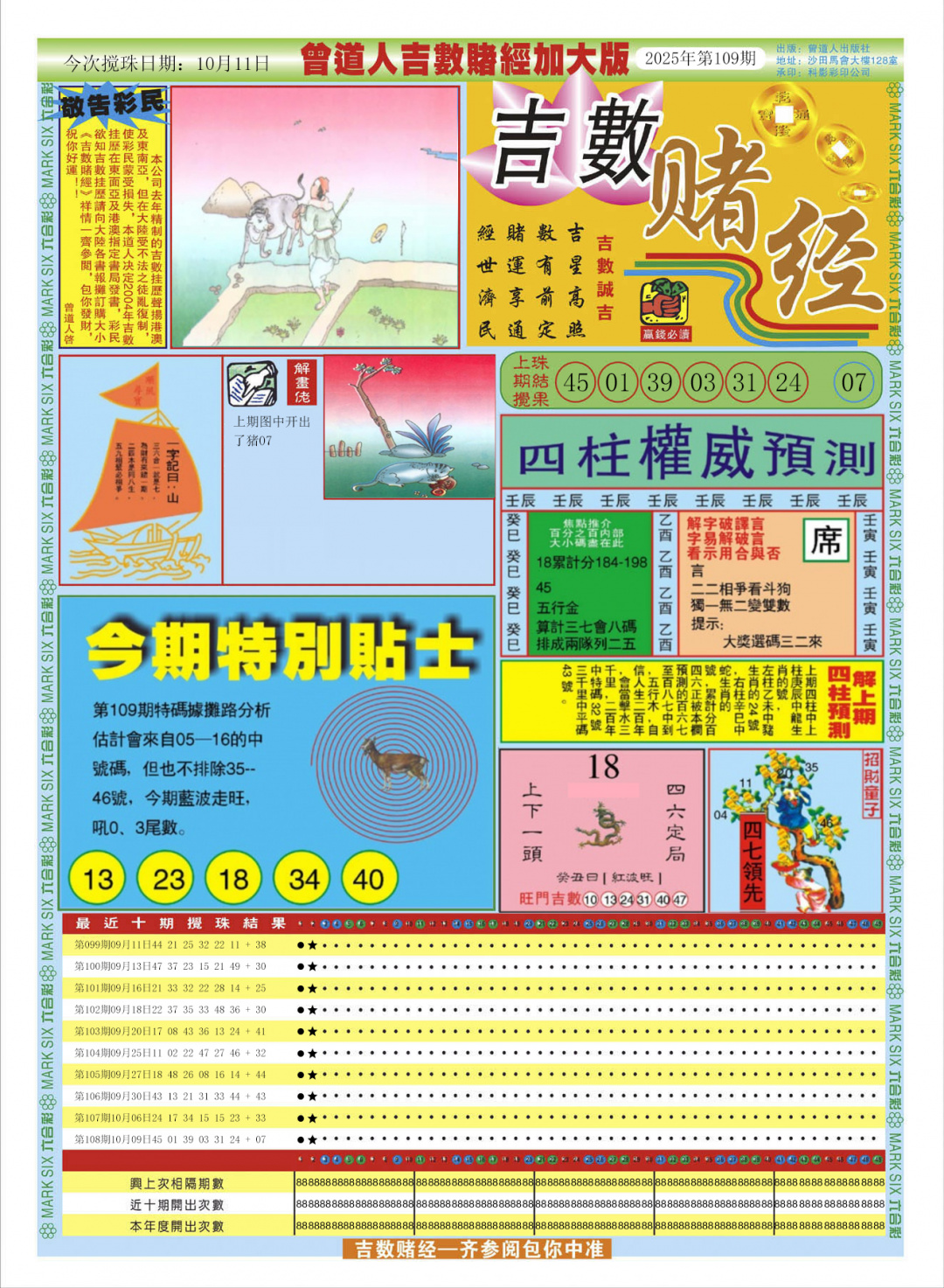 六合彩109期曾道人吉数赌经A加大版