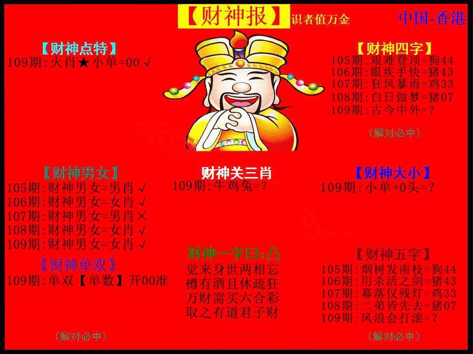六合彩109期红财神