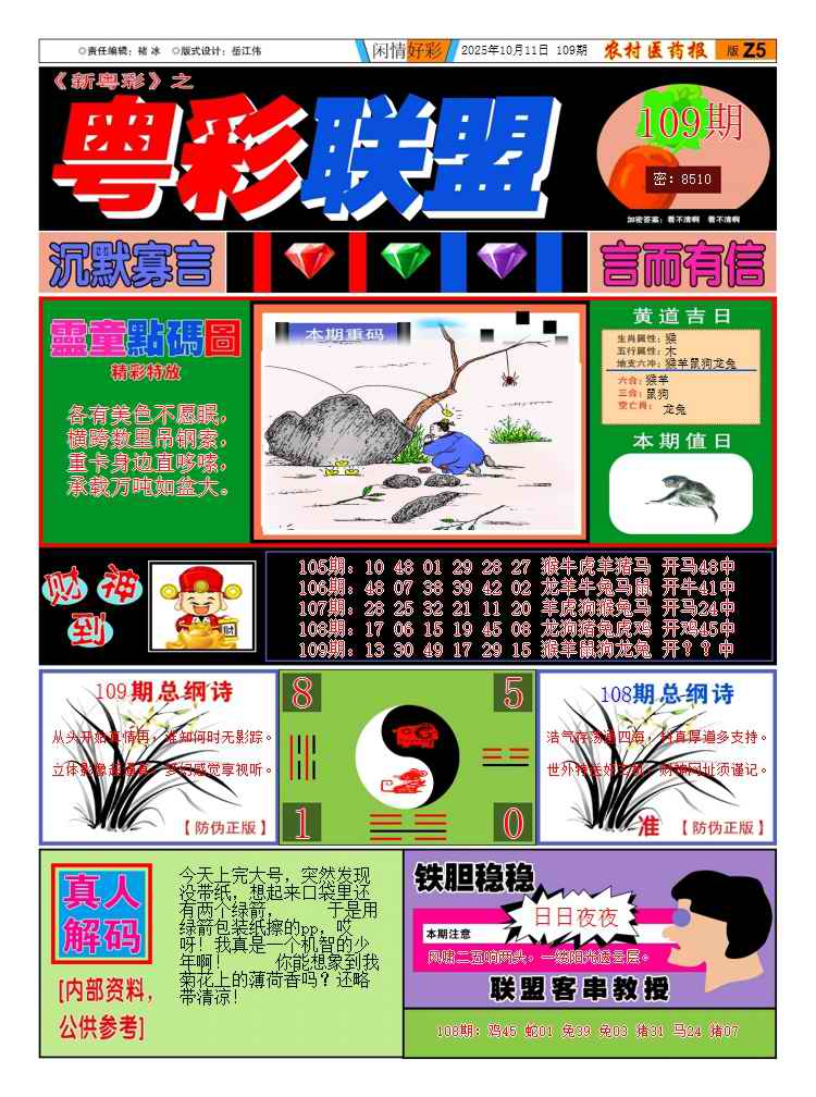 六合彩109期新粤彩3