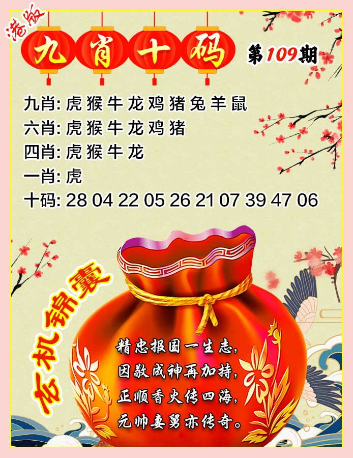 六合彩109期九肖十码