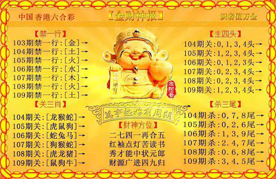 六合彩109期金财神