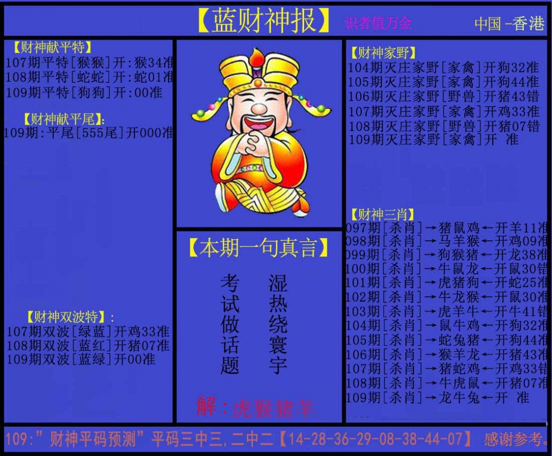 六合彩109期蓝财神