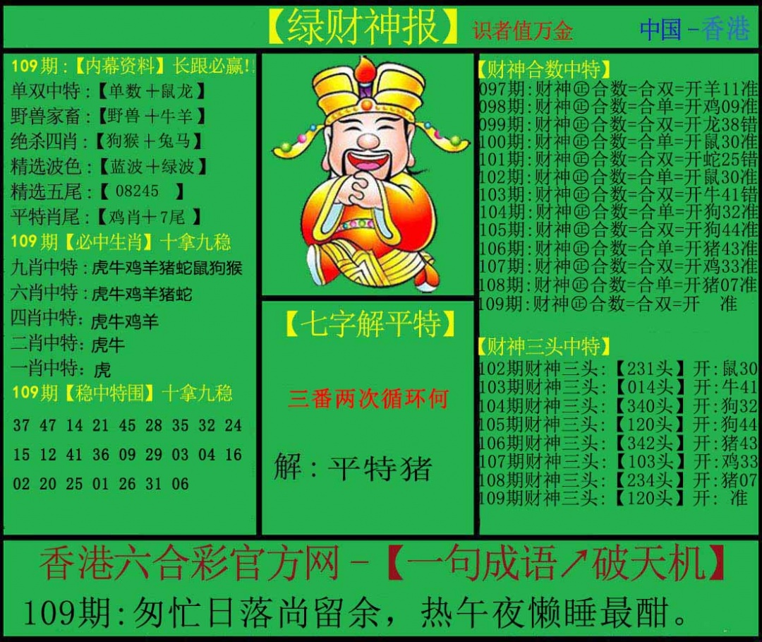 六合彩109期绿财神