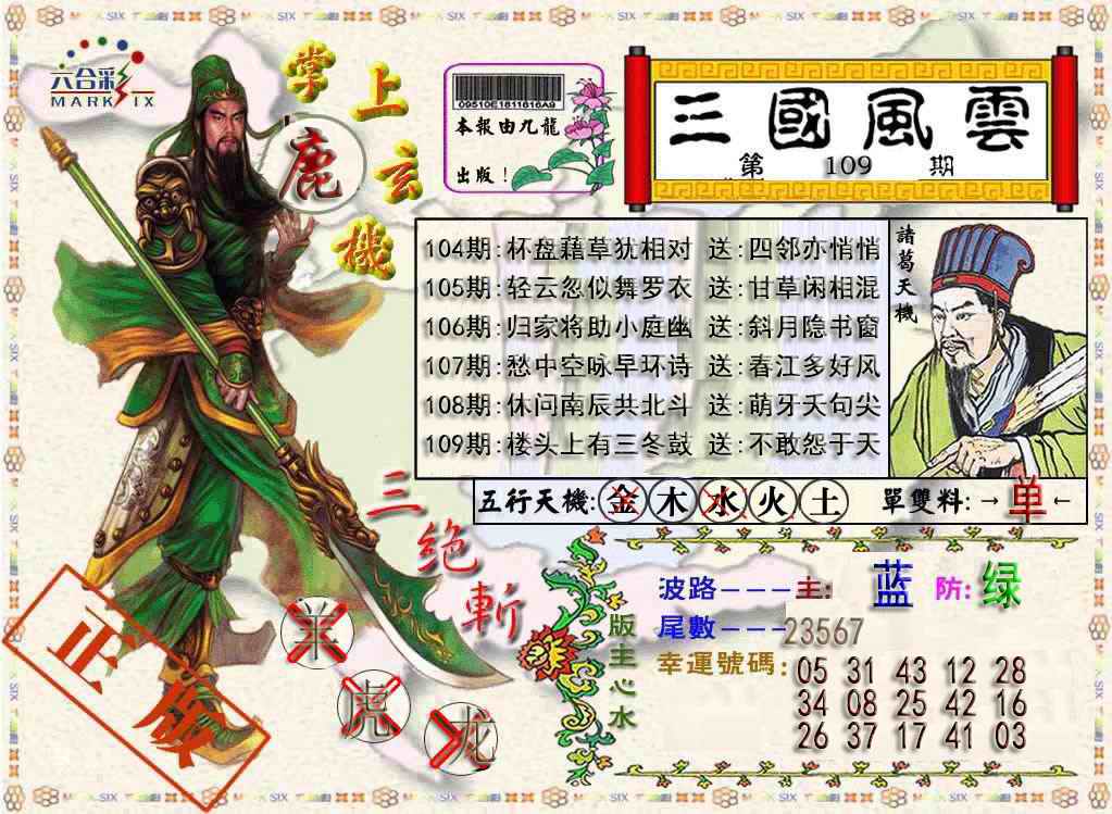 六合彩109期三国风云特码报