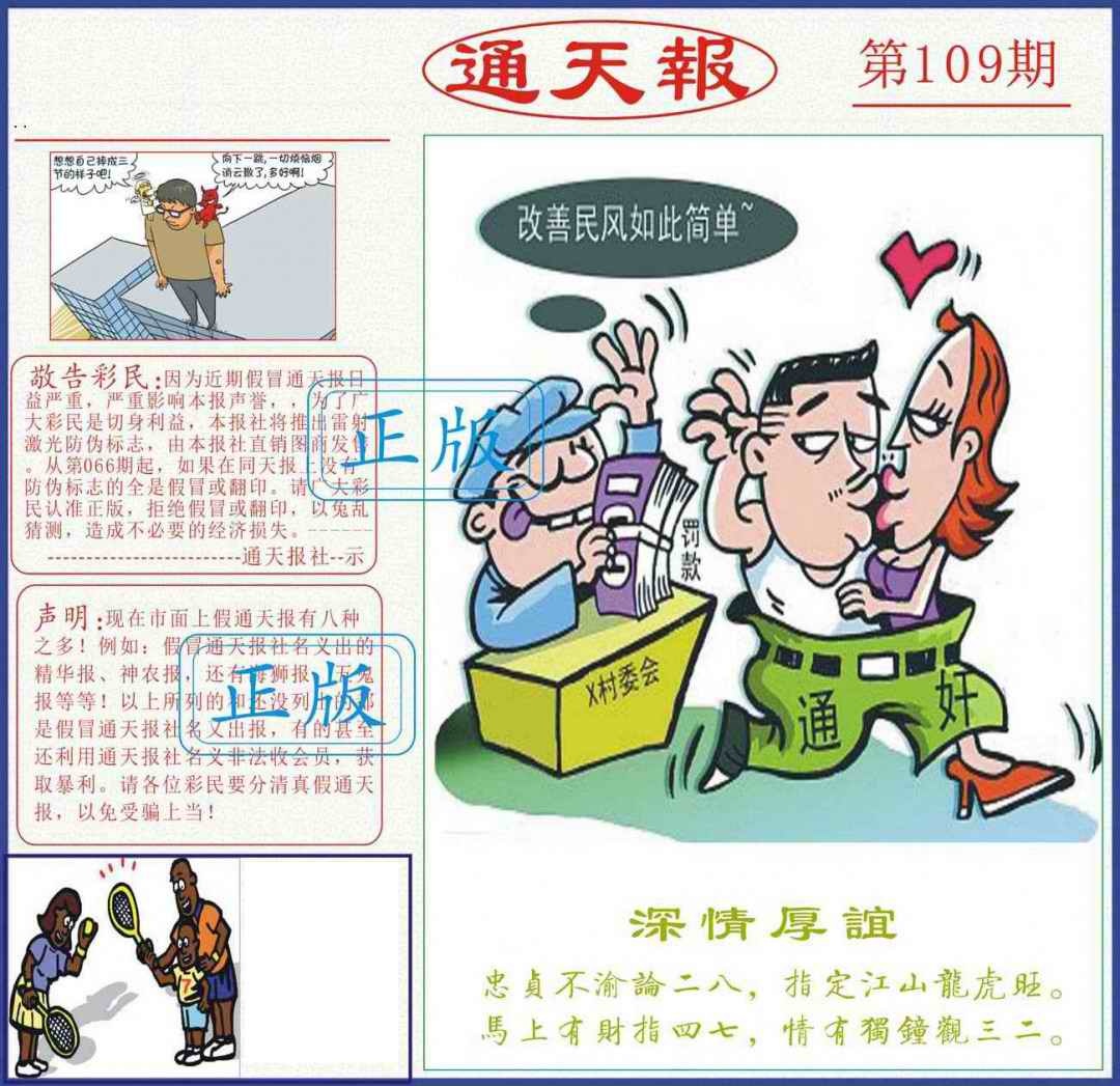 六合彩109期正版通天报