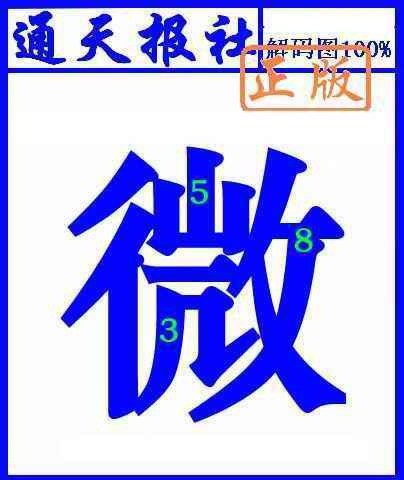 六合彩109期通天报解码图(另版)