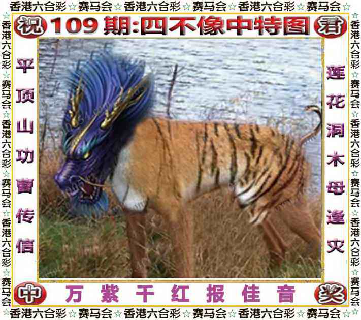 六合彩109期四不像中特图