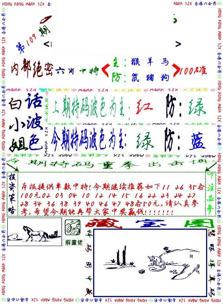 六合彩109期九龙密报