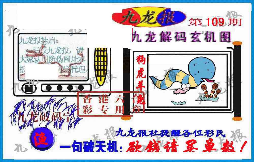 六合彩109期九龙报(信封)