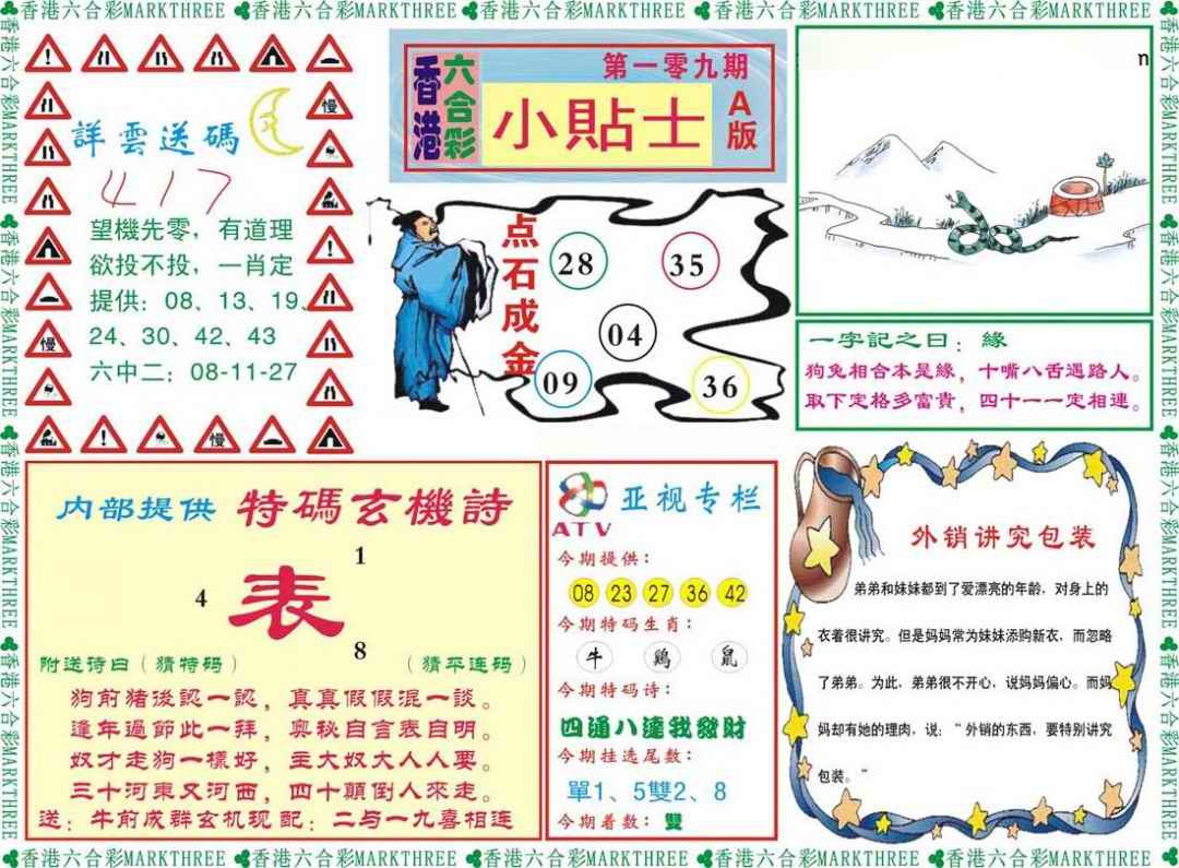 六合彩109期小贴士A