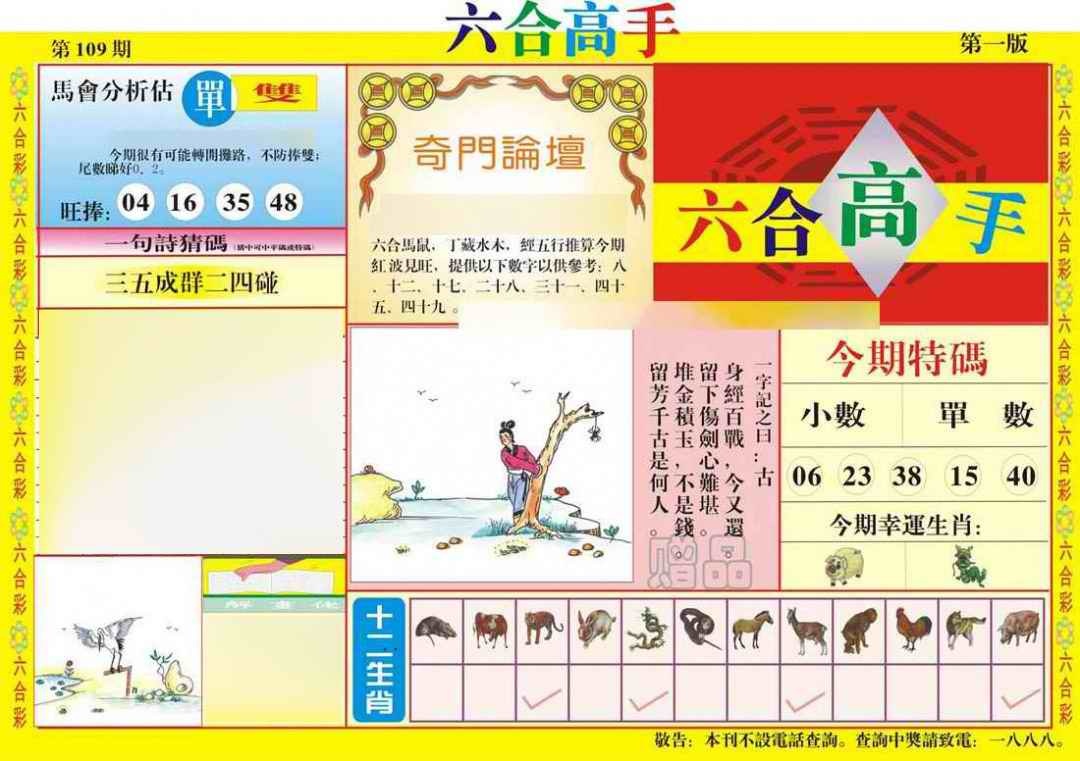 六合彩109期六合高手A