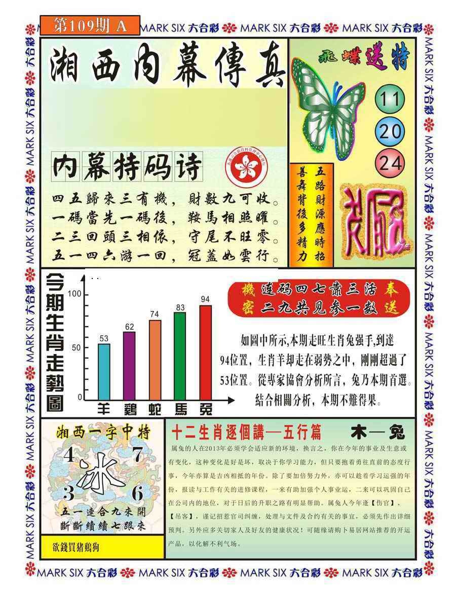 六合彩109期湘西内幕传真A
