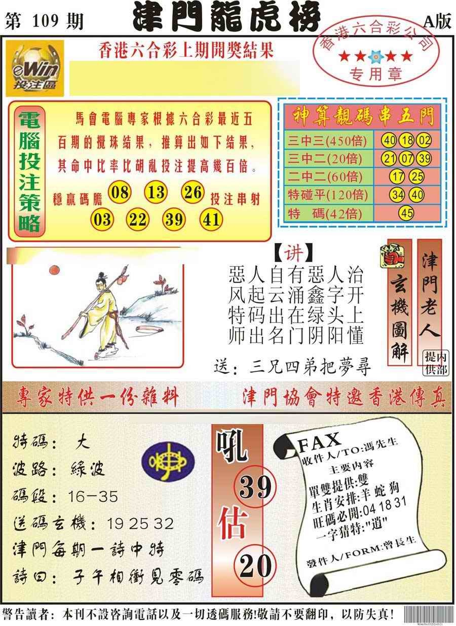 六合彩109期津门龙虎榜A