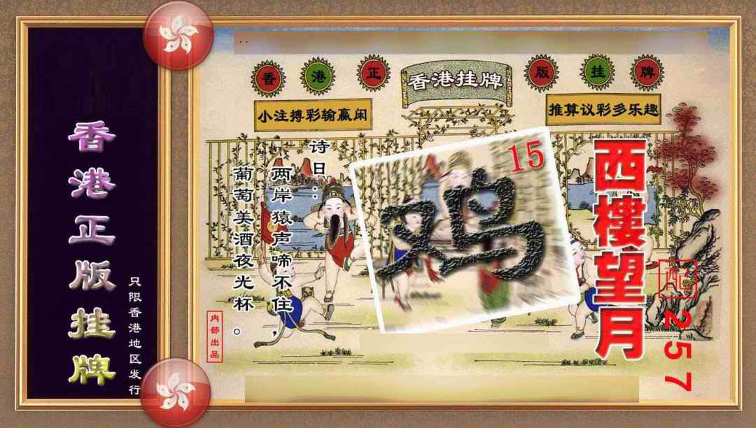 六合彩109期香港正版挂牌(另版)