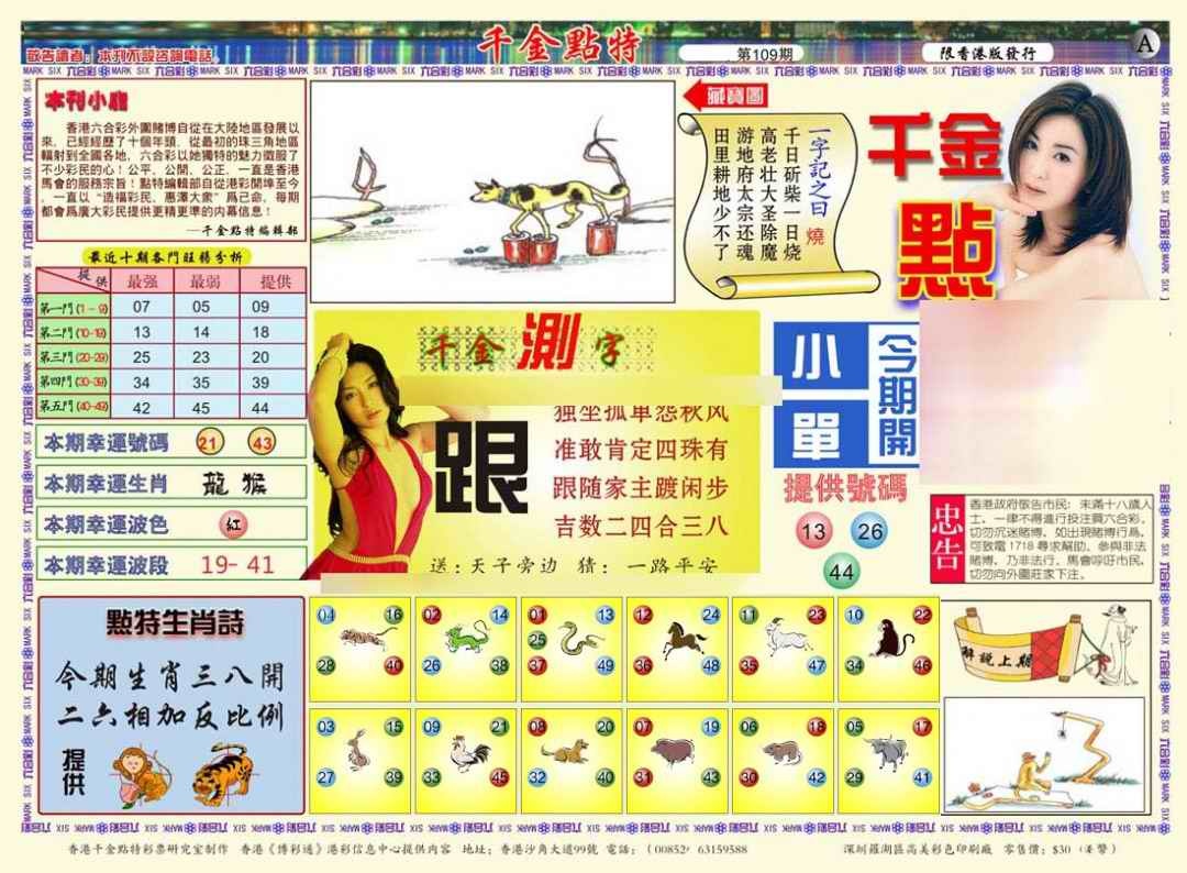 六合彩109期千金点特A(正版)