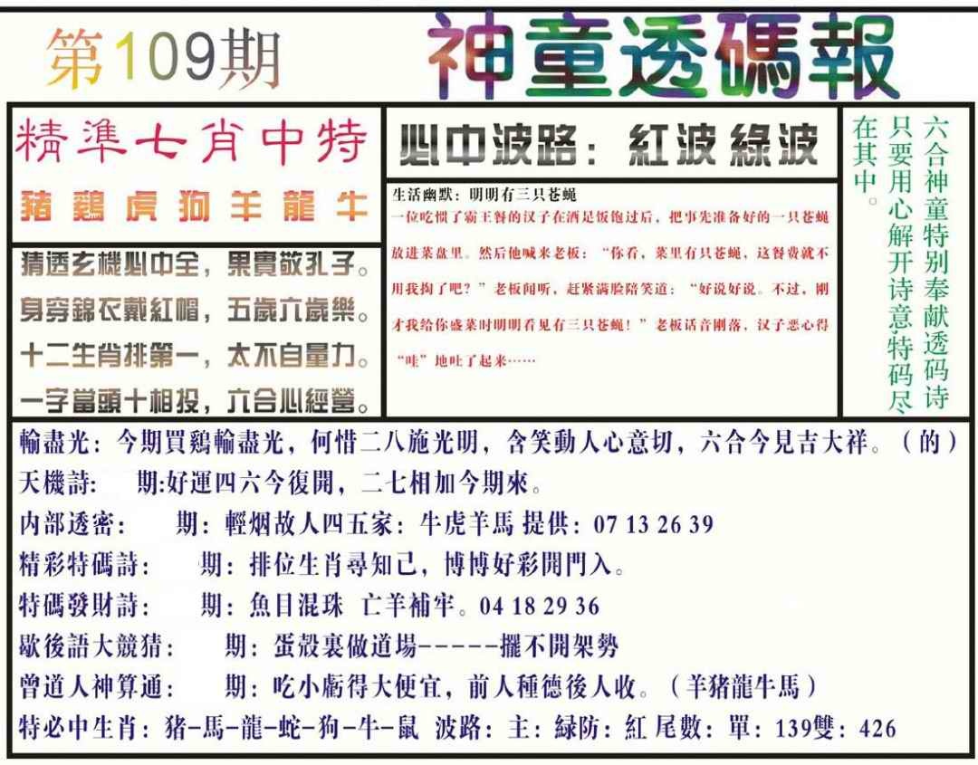 六合彩109期神童透码报(正版)
