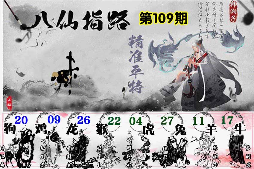 六合彩109期八仙指路