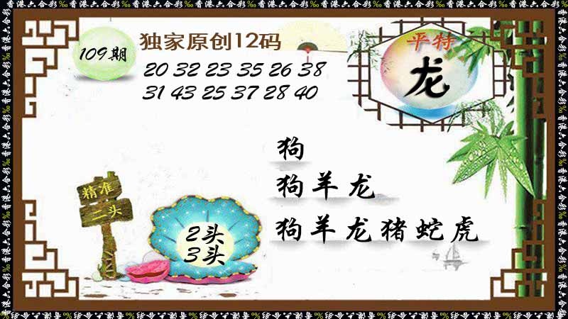 六合彩109期独家原创12码