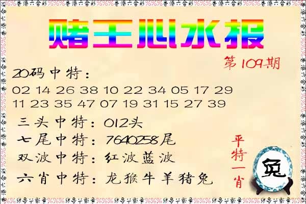 六合彩109期赌王心水报
