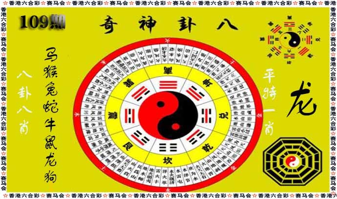 六合彩109期八卦神奇