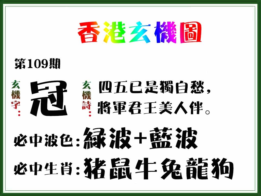 六合彩109期香港玄机图