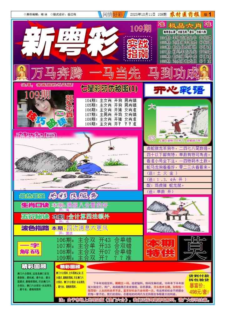 六合彩109期新粤彩(闲情好彩A)