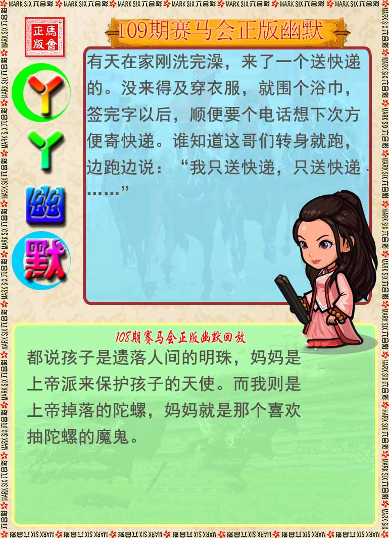 六合彩109期丫丫幽默