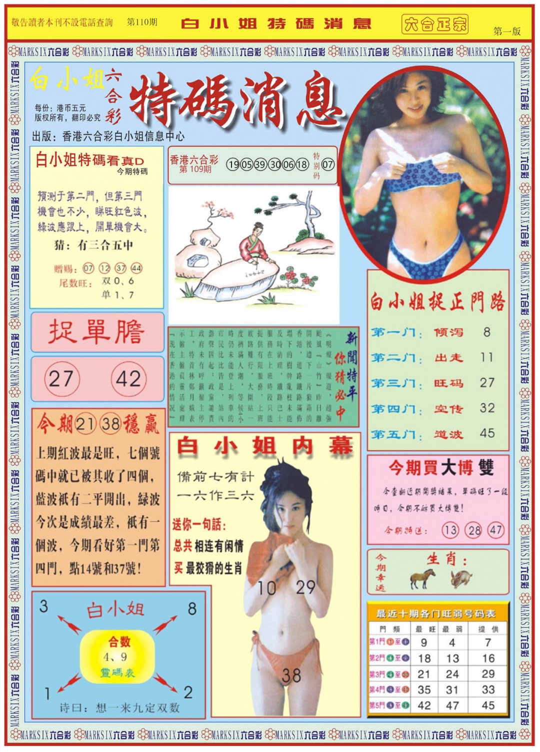 六合彩110期白小姐特码消息A