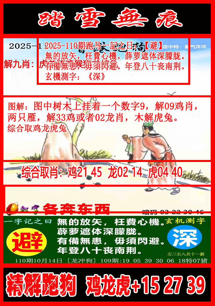 六合彩110期踏雪无痕解跑狗
