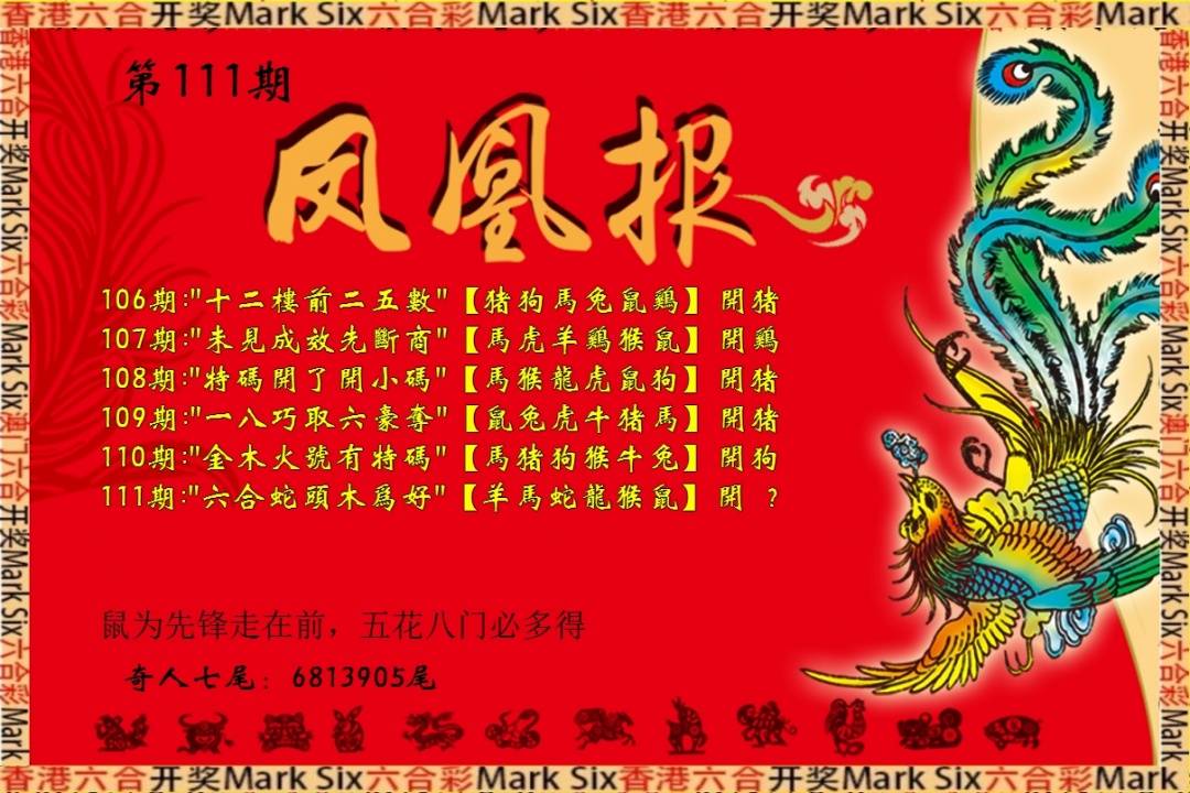六合彩111期凤凰报
