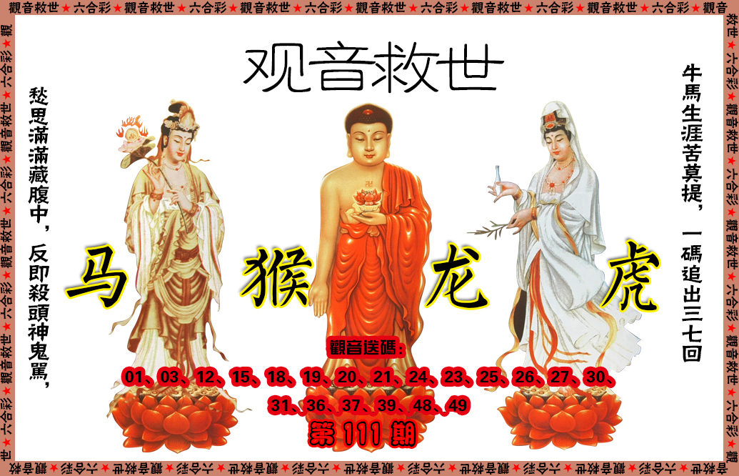 六合彩111期观音救世