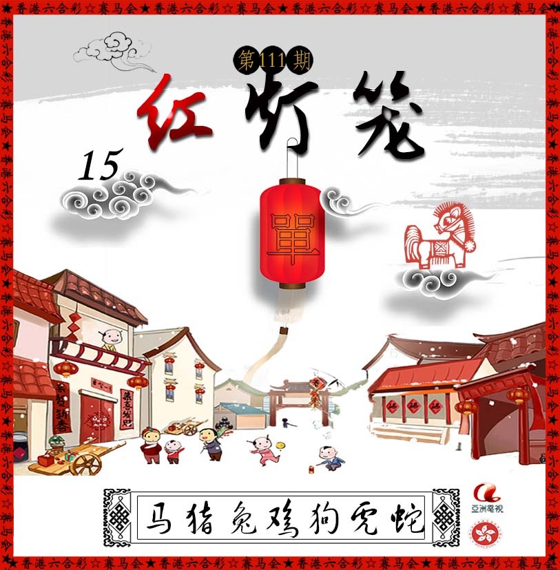 六合彩111期红灯笼