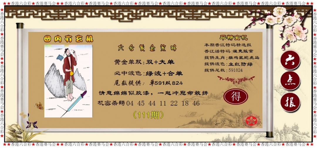 六合彩111期黄金策略