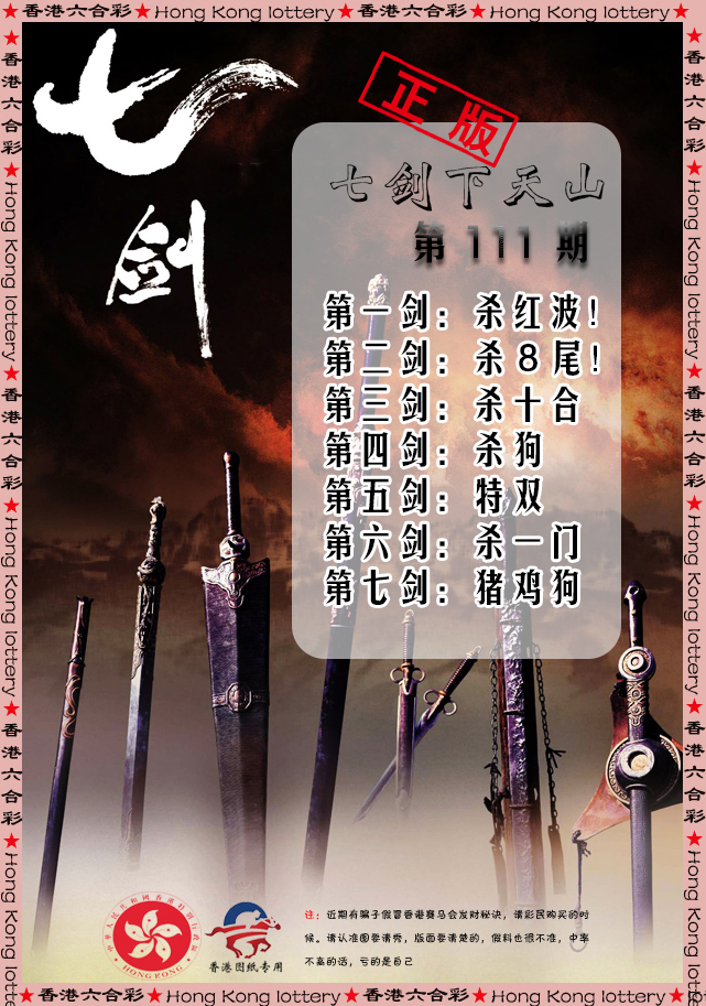 六合彩111期七剑下天山