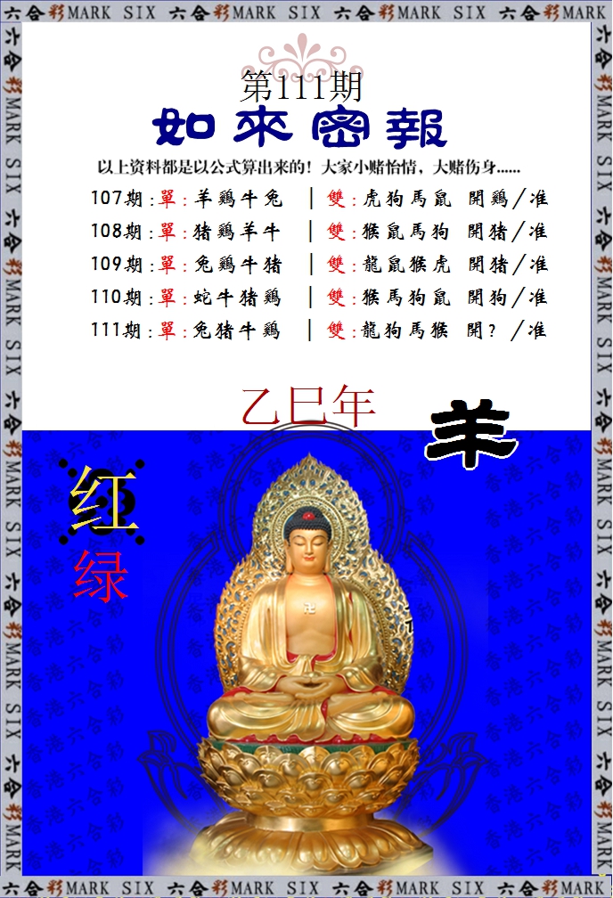 六合彩111期如来密报