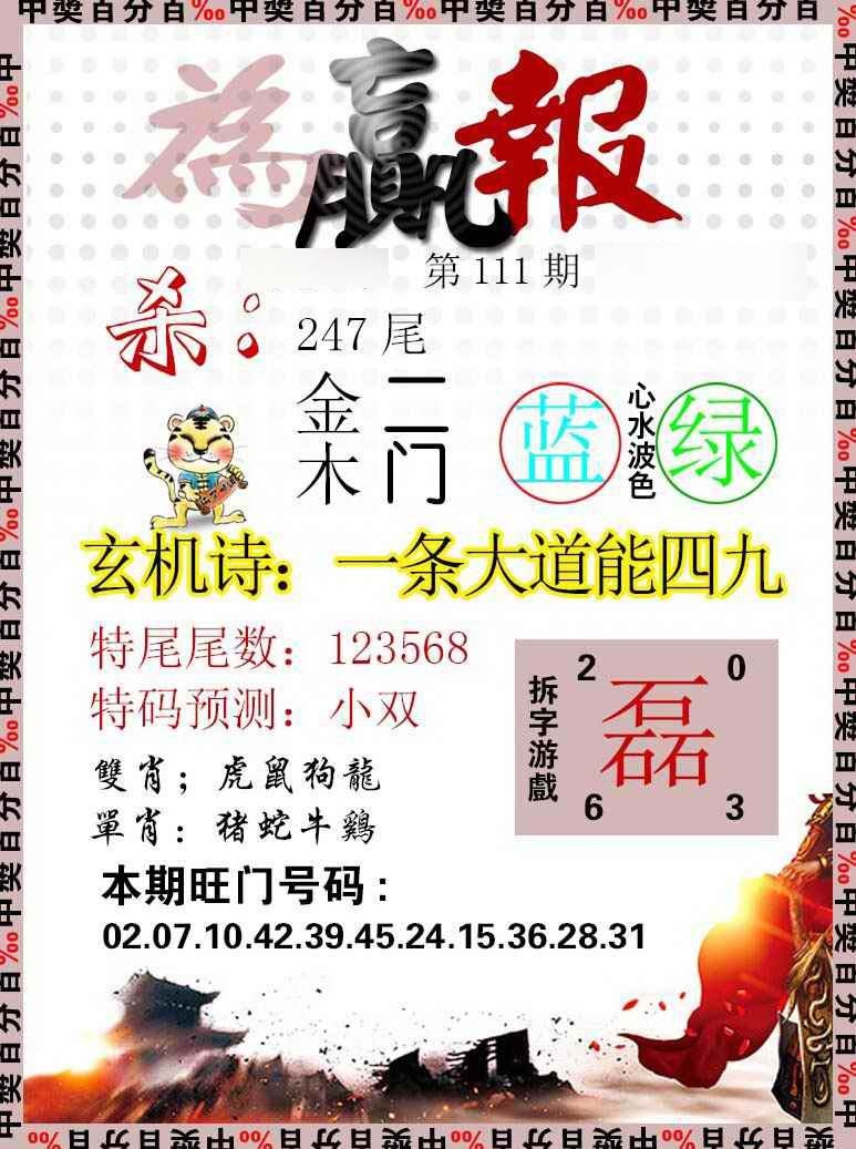 六合彩111期为赢报