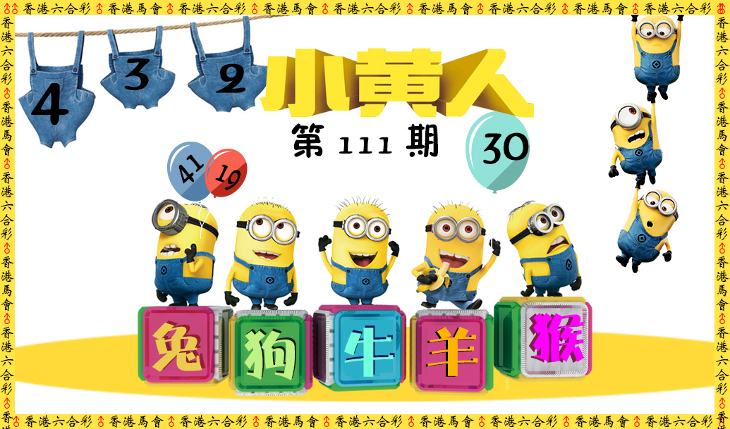 六合彩111期小黄人