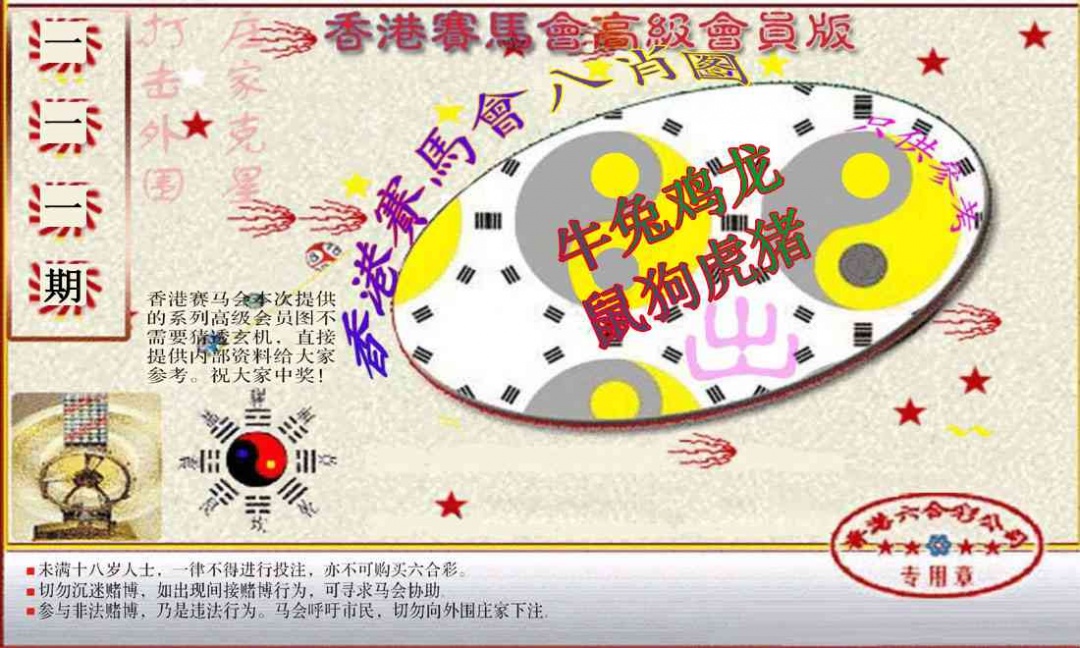 六合彩111期赛马会高级八肖图(新）