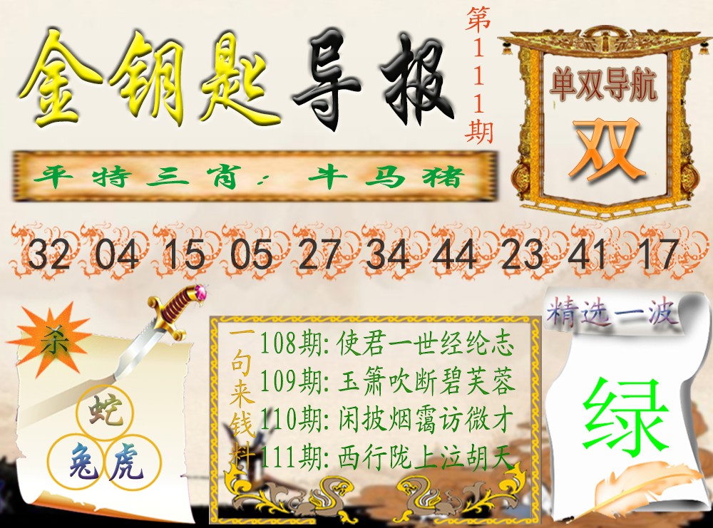 六合彩111期金钥匙导报