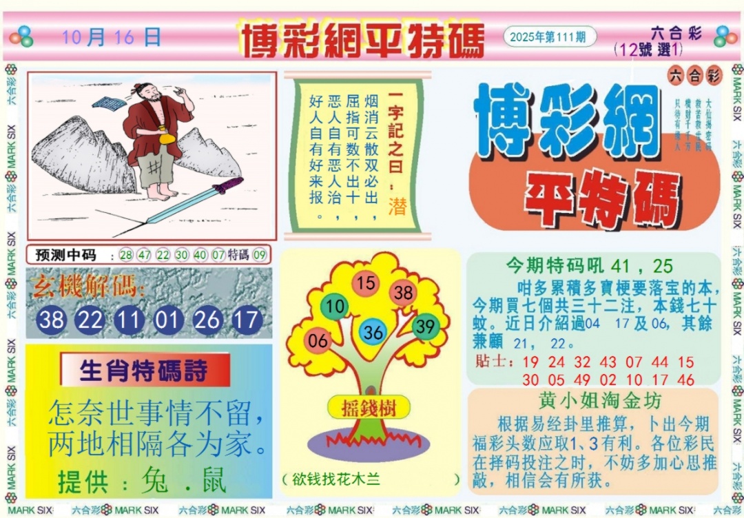 六合彩111期博彩网平特报记录