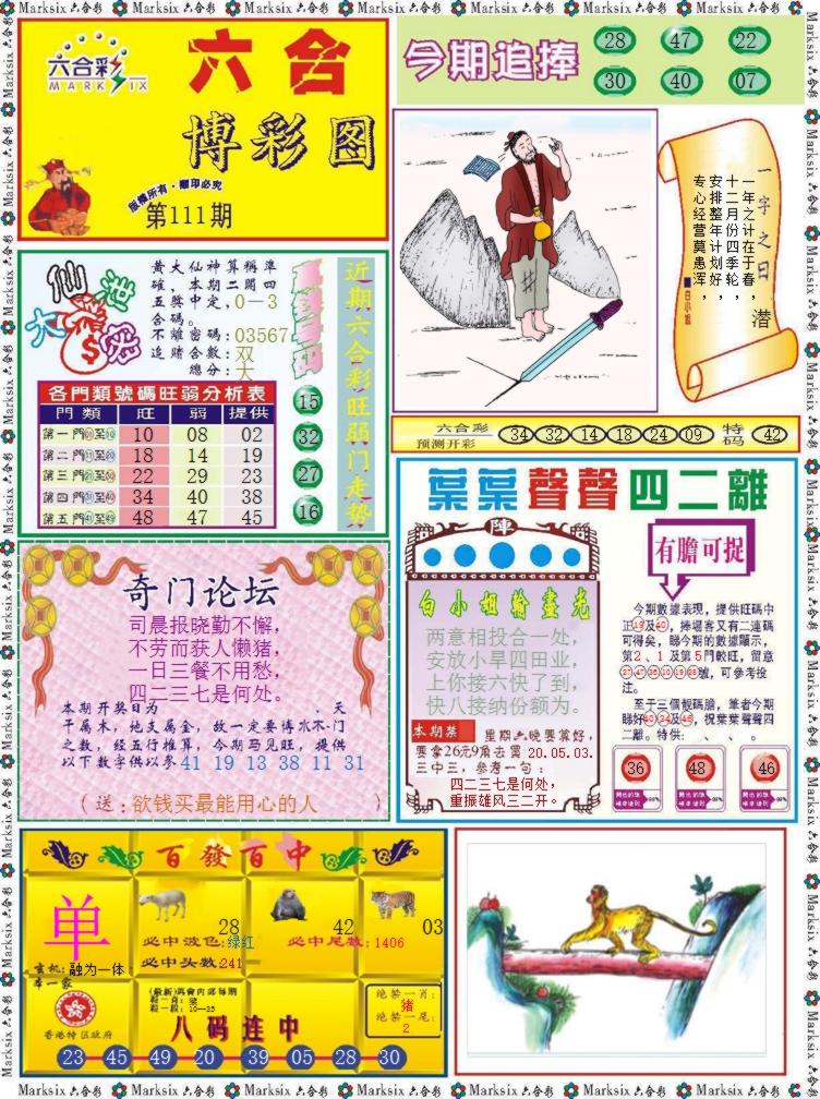 六合彩111期六合博彩图记录