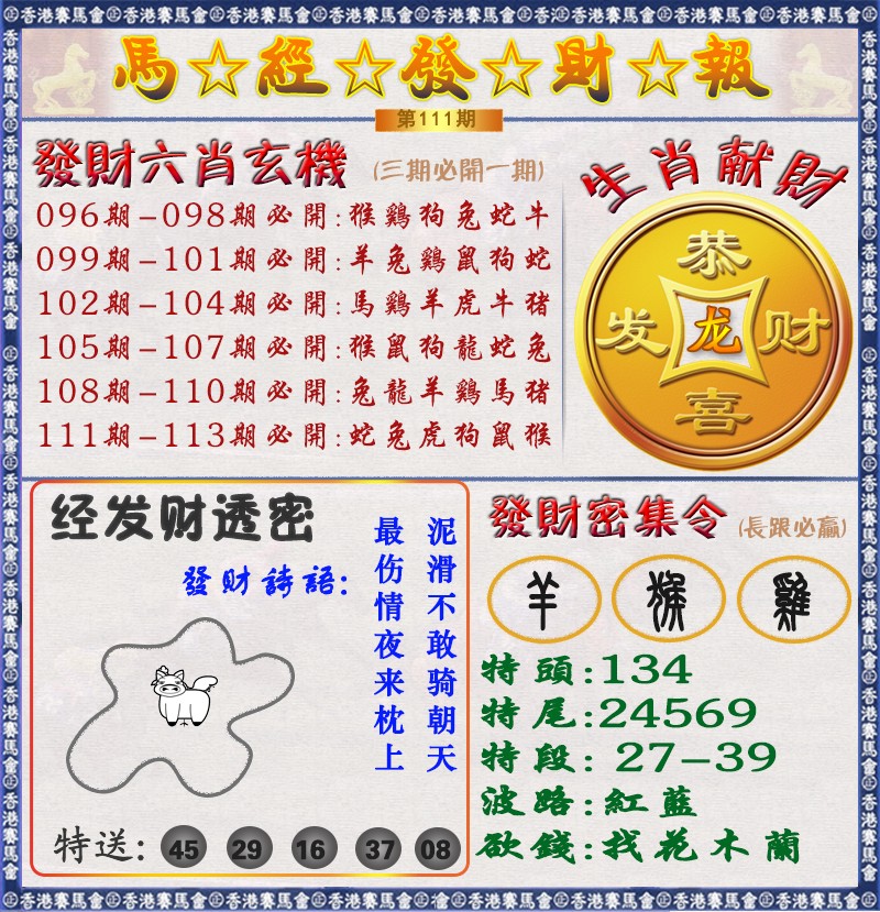 六合彩111期马经发财报（荐）