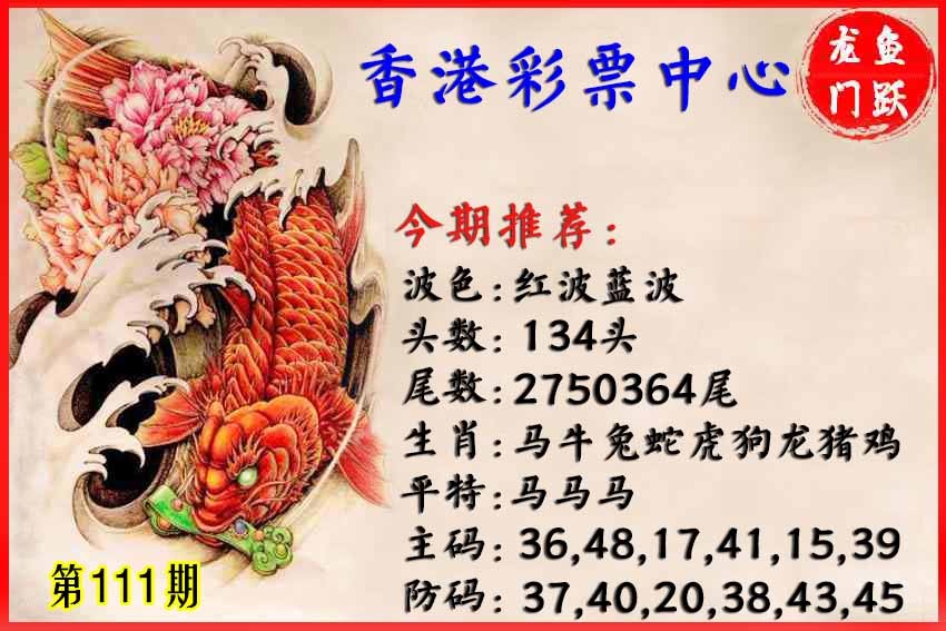 六合彩111期香港鱼跃龙门