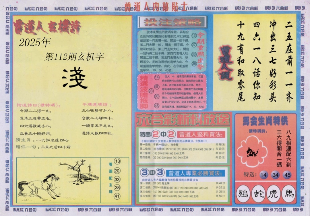 六合彩112期曾道人内幕贴士B