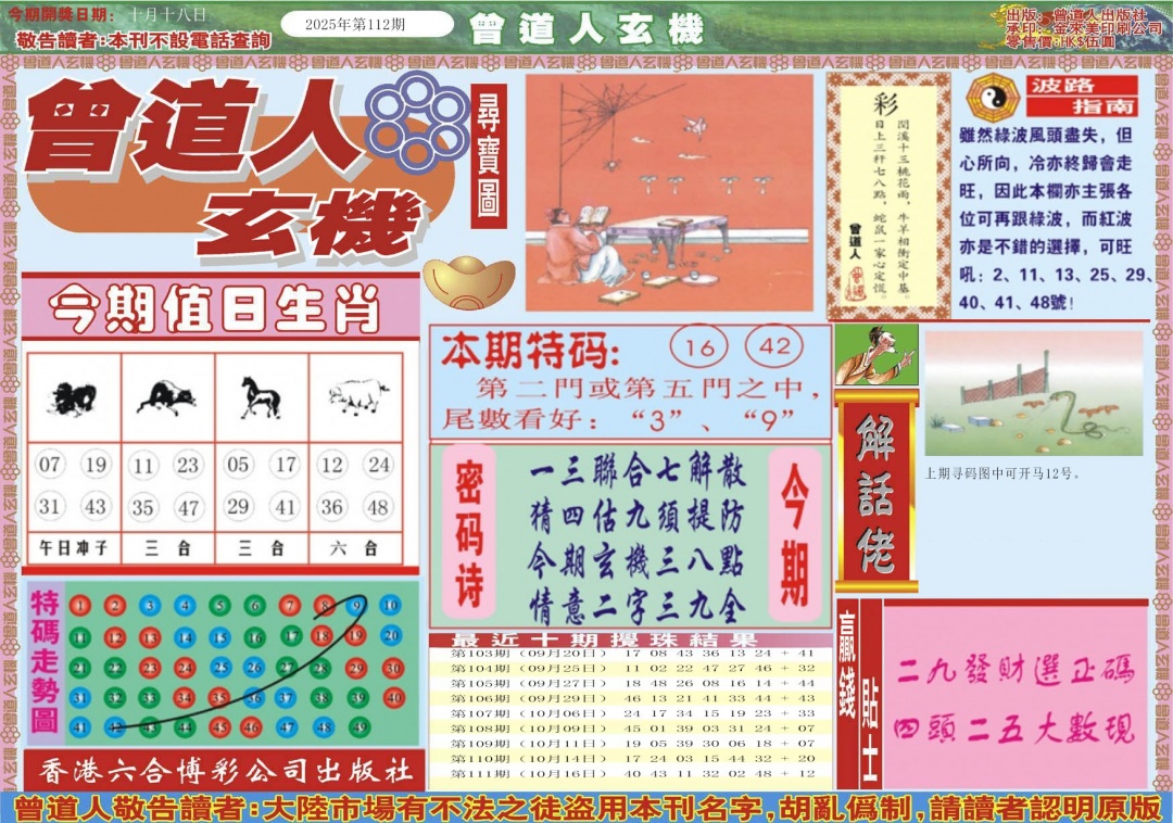 六合彩112期曾道人玄机A