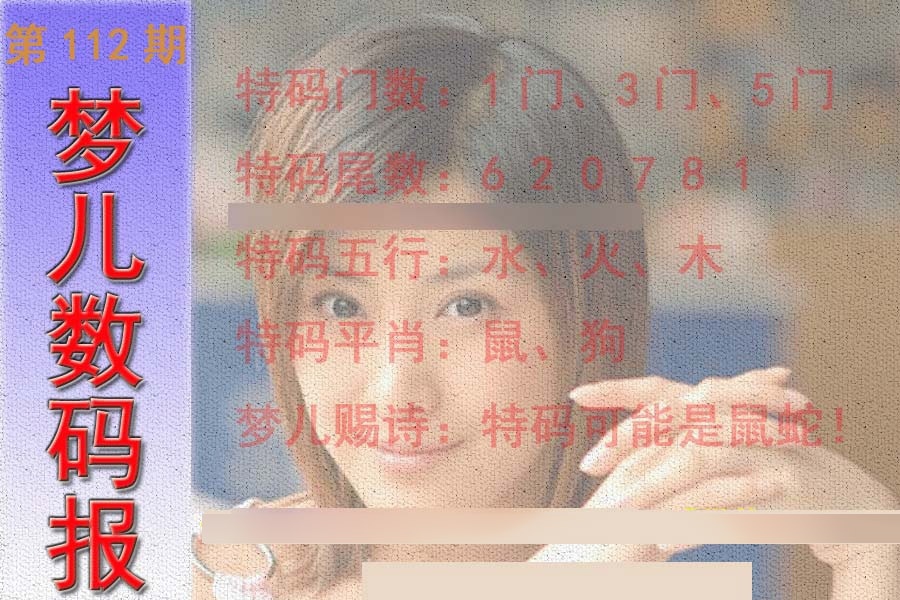 六合彩112期梦儿数码报