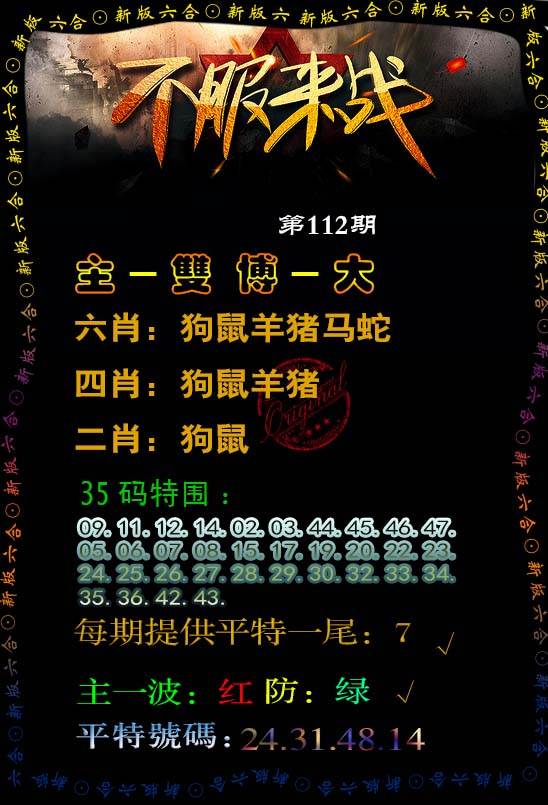 六合彩112期不服来战