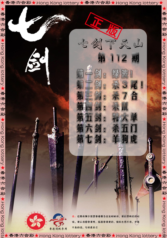 六合彩112期七剑下天山